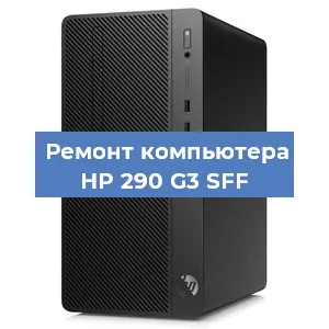 Замена ssd жесткого диска на компьютере HP 290 G3 SFF в Ижевске